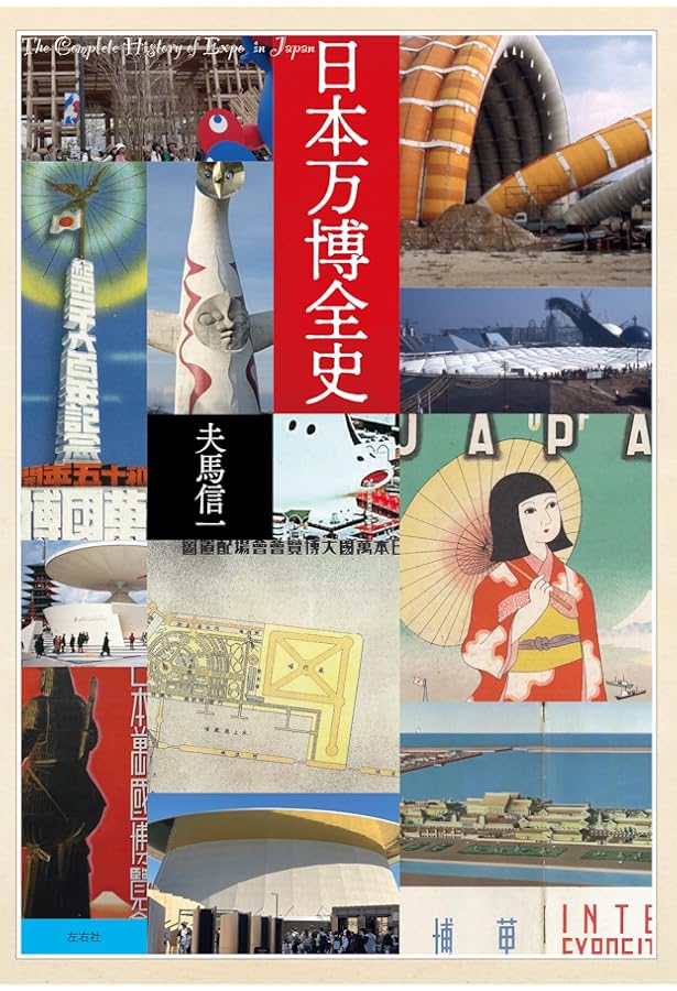 絶版☆「万国博覧会と人間の歴史」 大阪・関西万博 Amazon.co.jp: 博覧会の歴史: 第1回ロンドン万博から2025年大阪・関西